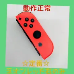 【定番】①Switch ジョイコン　ネオンレッド　右R【任天堂純正品】赤朱