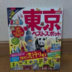 (最新版)まっぷるマガジン 東京ベストスポットmini