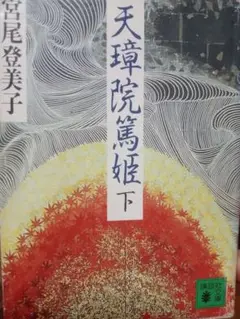 天璋院篤姫 下 宮尾登美子