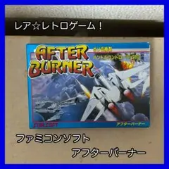 【レア】貴重！新品未開封☆ 『アフターバーナー』ファミコンソフト☆レトロ☆