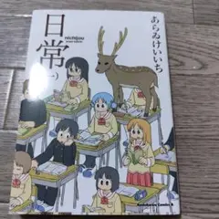 日常 1