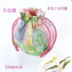 22fabric☆まちころ巾着＊巾着ポーチ／ユキエモン