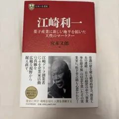江崎利一 菓子産業に新しい地平を拓いた天性のマーケターのサムネイル