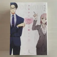 ヲタクに恋は難しい 1～5巻セット 第1刷
