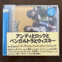 andymori アンディとロックとペンガルトラとウィスキー　レンタル落ち