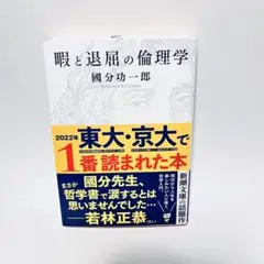 暇と退屈の倫理学 - 國分功一郎