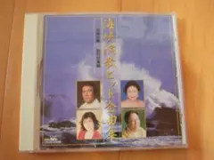【中古CD】海峡演歌ヒット全曲集　海峡の春・別れの海峡