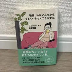 映画じゃないんだから、うまくいかなくても大丈夫。