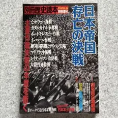 日本帝国 存亡の決戦 別冊歴史読本 戦記シリーズNO.16