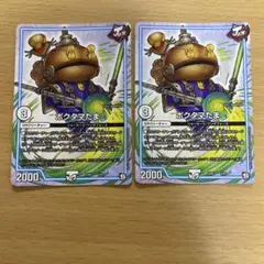 デュエルマスターズ ポクタマたま　2枚セット