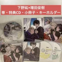 キューピッドに落雷 鈴丸みんた 下野紘×増田俊樹 BLCD
