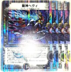 早い者勝ち！　大人気！　デュエルマスターズ　龍神ヘヴィ　ホイル　4枚　初版統一