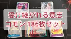 ワンピースカードゲーム 受け継がれる意志 コモン コンプリート 186枚