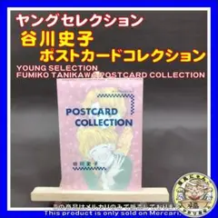 谷川史子 ポストカードコレクション　ヤングセレクション