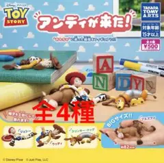 トイ・ストーリー アンディが来た！　全４種　❸