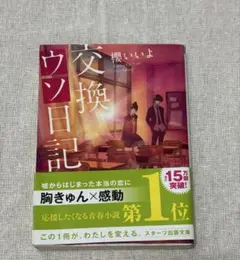 交換日記 櫻いいよ スターツ出版