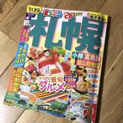 まっぷる 札幌 小樽・富良野・旭山動物園'26