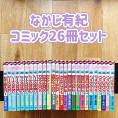 なかじ有紀 コミック 26冊セット 花とゆめ