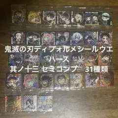 鬼滅の刃ディフォルメシールウエハース 其ノ十三 セミコンプ　31種類