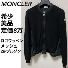 【美品】定価8万 確実正規品 MONCLER モンクレール ジップ ブルゾン