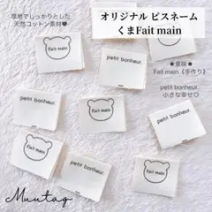 【くまFait main 】ピスネーム 挟みタグ 合計20枚 コットンタグ