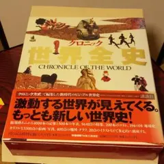 世界全史 【状態非常に良い】CHRONICLE OF THE WORLD 2025年最新】クロニック世界全史の人気アイテム - メルカリ