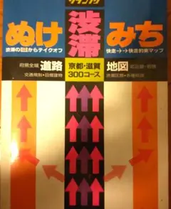 【中古】 Ｄｒｉｖｉｎｇ神奈川道路情報 渋滞・ぬけみち/国際地学協会/国際地学協会 m34144860149_1.jpg?1696215786