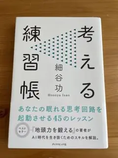 考える練習帳
