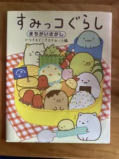 すみっコぐらし まちがいさがし