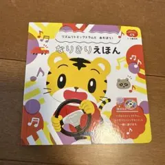 こどもちゃれんじぷち　なりきりえほん