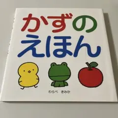 かずのえほん　著：わらべきみか