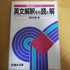 2025年最新】英文解釈その読と解の人気アイテム - メルカリ