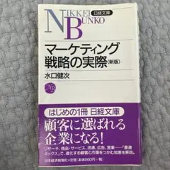 マーケティング戦略の実際