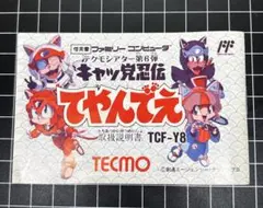 FC キャッ党忍伝 てやんでえ