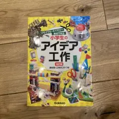 リサイクル・ネイチャー素材で作る 小学生のアイデア工作 改訂版