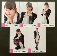 小嶋真子　AKB48 生写真　5枚コンプ　9