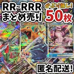 早い者勝ち ポケモンカード RR RRR 50枚 まとめ売り 引退品 N562