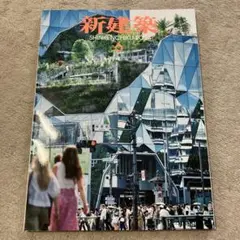 新建築 2024年6月号