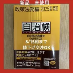【★送料無料】自治体検定 政策法務編 2025年度　最新版