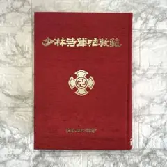 Amazon.co.jp: 少林寺拳法教範 宗道臣 門外秘 秘本 サイン 護身
