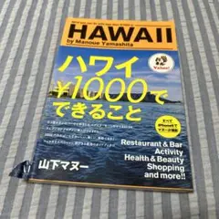 ハワイ ¥1000 でできること