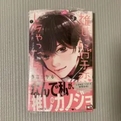 推しにガチ恋しちゃったら 3巻　シュリンク付き