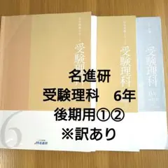 名進研 6年【受験理科】後期用①② 完全制覇シリーズ ※訳あり