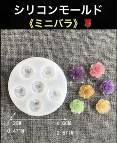 【2点限り】ハンドメイド　シリコンモールド　レジン フラワー　《ミニ薔薇》