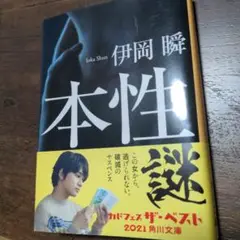 伊岡　瞬　本性
