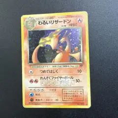 わるいリザードン ★ 第4弾拡張パック ロケット団
