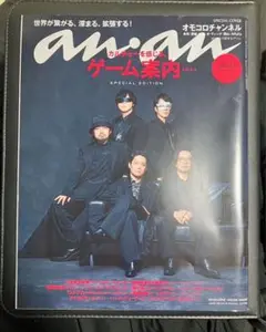 【稀少】anan アンアン　No. 2418 表紙:オモコロチャンネル