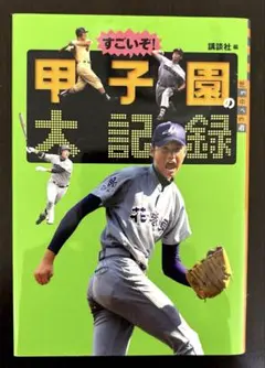 すごいぞ! 甲子園の大記録
