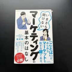 いまさら聞けないマーケティングの基本のはなし