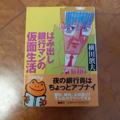 はみ出し銀行マンの仮面生活 横田濱夫 河出文庫